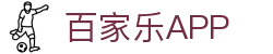 百家乐APP|百家乐游戏 - (中国)平凉百家乐APP文化传媒公司欢迎您